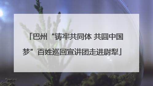 巴州“铸牢共同体 共圆中国梦”百姓巡回宣讲团走进尉犁