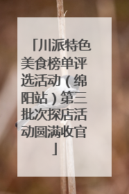 川派特色美食榜单评选活动（绵阳站）第三批次探店活动圆满收官
