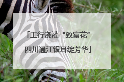 工行浇灌“致富花” 四川通江银耳绽芳华
