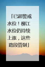 已超警戒水位！柳江水位仍持续上涨，这些路段管制