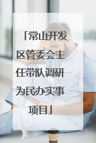 常山开发区管委会主任带队调研为民办实事项目