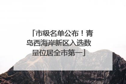 市级名单公布！青岛西海岸新区入选数量位居全市第一