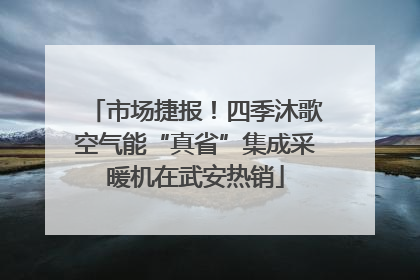 市场捷报！四季沐歌空气能“真省”集成采暖机在武安热销