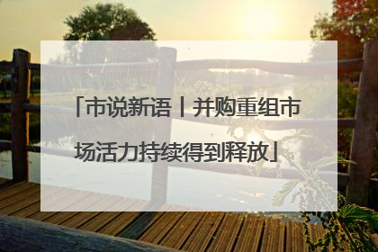 市说新语丨并购重组市场活力持续得到释放