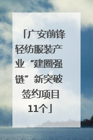 广安前锋轻纺服装产业“建圈强链”新突破 签约项目11个