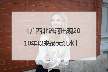 广西北流河出现2010年以来最大洪水