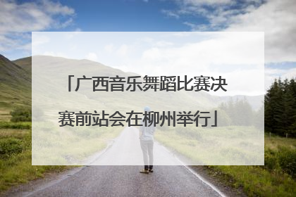 广西音乐舞蹈比赛决赛前站会在柳州举行