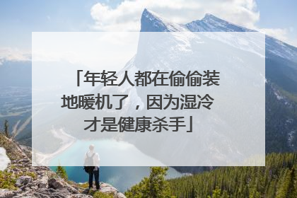 年轻人都在偷偷装地暖机了，因为湿冷才是健康杀手