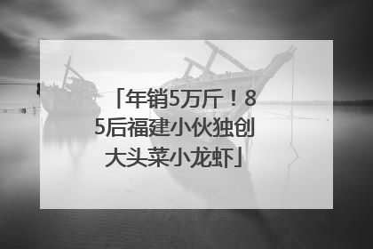 年销5万斤！85后福建小伙独创大头菜小龙虾
