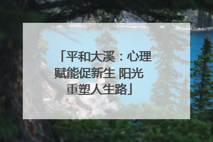 平和大溪：心理赋能促新生 阳光重塑人生路