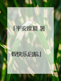 平安度夏 暑假快乐启航