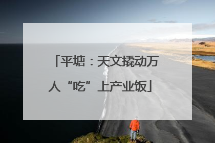 平塘：天文撬动万人“吃”上产业饭
