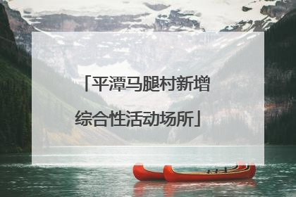 平潭马腿村新增综合性活动场所