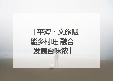 平潭：文旅赋能乡村旺 融合发展台味浓