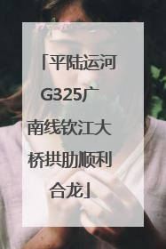 平陆运河G325广南线钦江大桥拱肋顺利合龙