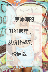 康师傅的升维博弈，从价格战到价值战