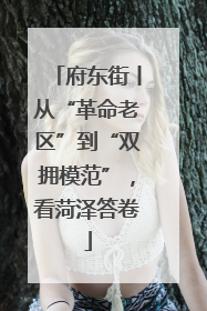 府东街丨从“革命老区”到“双拥模范”，看菏泽答卷