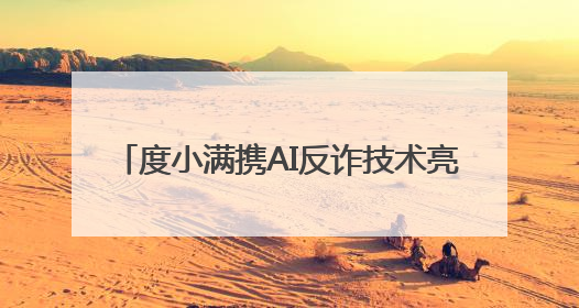 度小满携AI反诈技术亮相Create2025百度AI开发者大会 让参会者体验防深伪技术