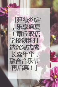 延续约定，乐享盛夏！章丘双语学校创新打造沉浸式成长嘉年华，融合音乐节再启幕！