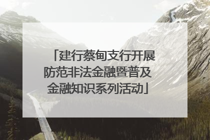 建行蔡甸支行开展防范非法金融暨普及金融知识系列活动