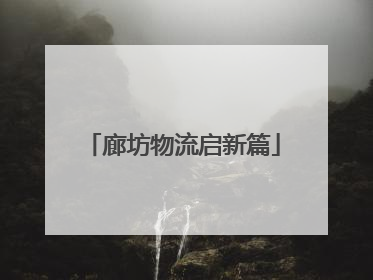 廊坊物流启新篇