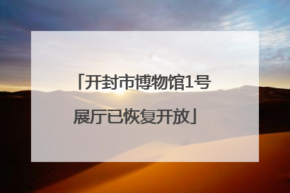 开封市博物馆1号展厅已恢复开放
