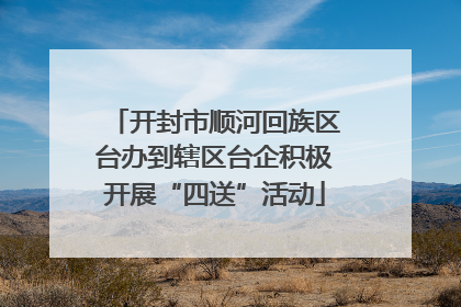 开封市顺河回族区台办到辖区台企积极开展“四送”活动