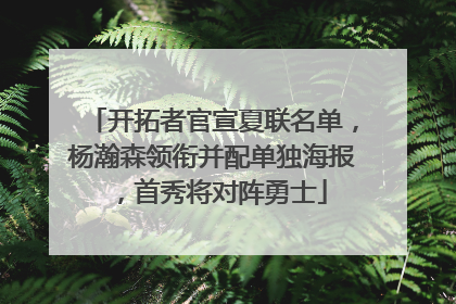 开拓者官宣夏联名单，杨瀚森领衔并配单独海报，首秀将对阵勇士