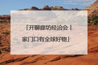 开聊廊坊经洽会丨家门口有全球好物
