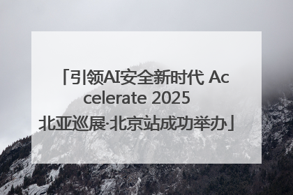 引领AI安全新时代 Accelerate 2025北亚巡展·北京站成功举办
