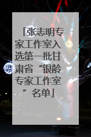 张志明专家工作室入选第一批甘肃省“银龄专家工作室”名单