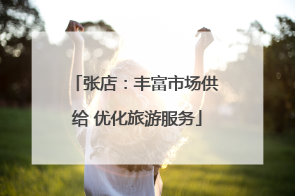 张店：丰富市场供给 优化旅游服务