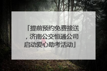 提前预约免费接送，济南公交恒通公司启动爱心助考活动