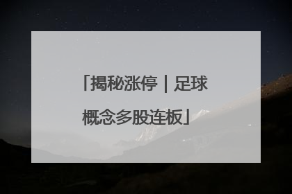 揭秘涨停｜足球概念多股连板