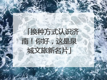 换种方式认识济南！你好，这是泉城文旅新名片