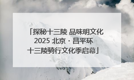 探秘十三陵 品味明文化 2025 北京・昌平环十三陵骑行文化季启幕