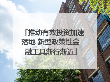推动有效投资加速落地 新型政策性金融工具渐行渐近