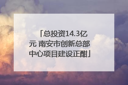 总投资14.3亿元 南安市创新总部中心项目建设正酣