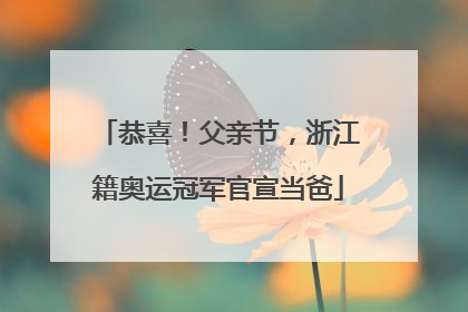 恭喜！父亲节，浙江籍奥运冠军官宣当爸