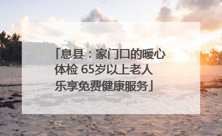 息县：家门口的暖心体检 65岁以上老人乐享免费健康服务