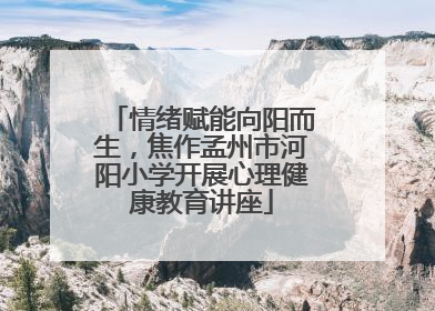 情绪赋能向阳而生，焦作孟州市河阳小学开展心理健康教育讲座