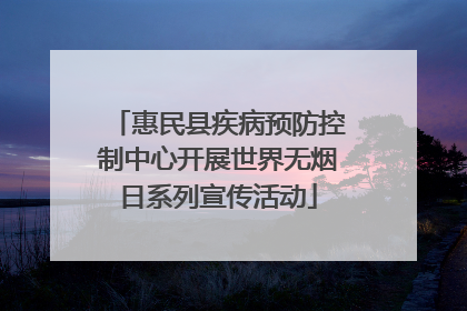 惠民县疾病预防控制中心开展世界无烟日系列宣传活动