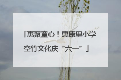 惠聚童心！惠康里小学空竹文化庆“六一”