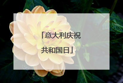 意大利庆祝共和国日