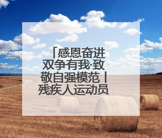 感恩奋进 双争有我·致敬自强模范丨残疾人运动员赵玉萍：从两米视界走向世界舞台