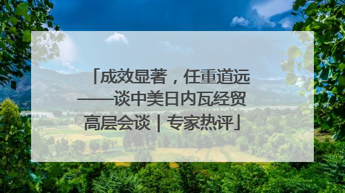 成效显著，任重道远——谈中美日内瓦经贸高层会谈｜专家热评