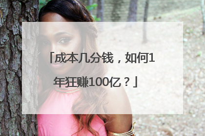 成本几分钱，如何1年狂赚100亿？