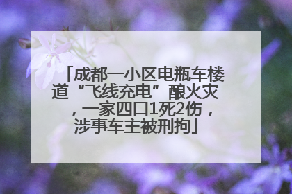 成都一小区电瓶车楼道“飞线充电”酿火灾，一家四口1死2伤，涉事车主被刑拘