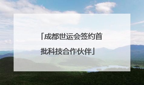 成都世运会签约首批科技合作伙伴