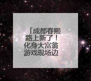 成都春熙路上新了！化身大富翁游戏现场边玩边买